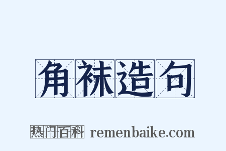 角袜造句是什么意思的图片